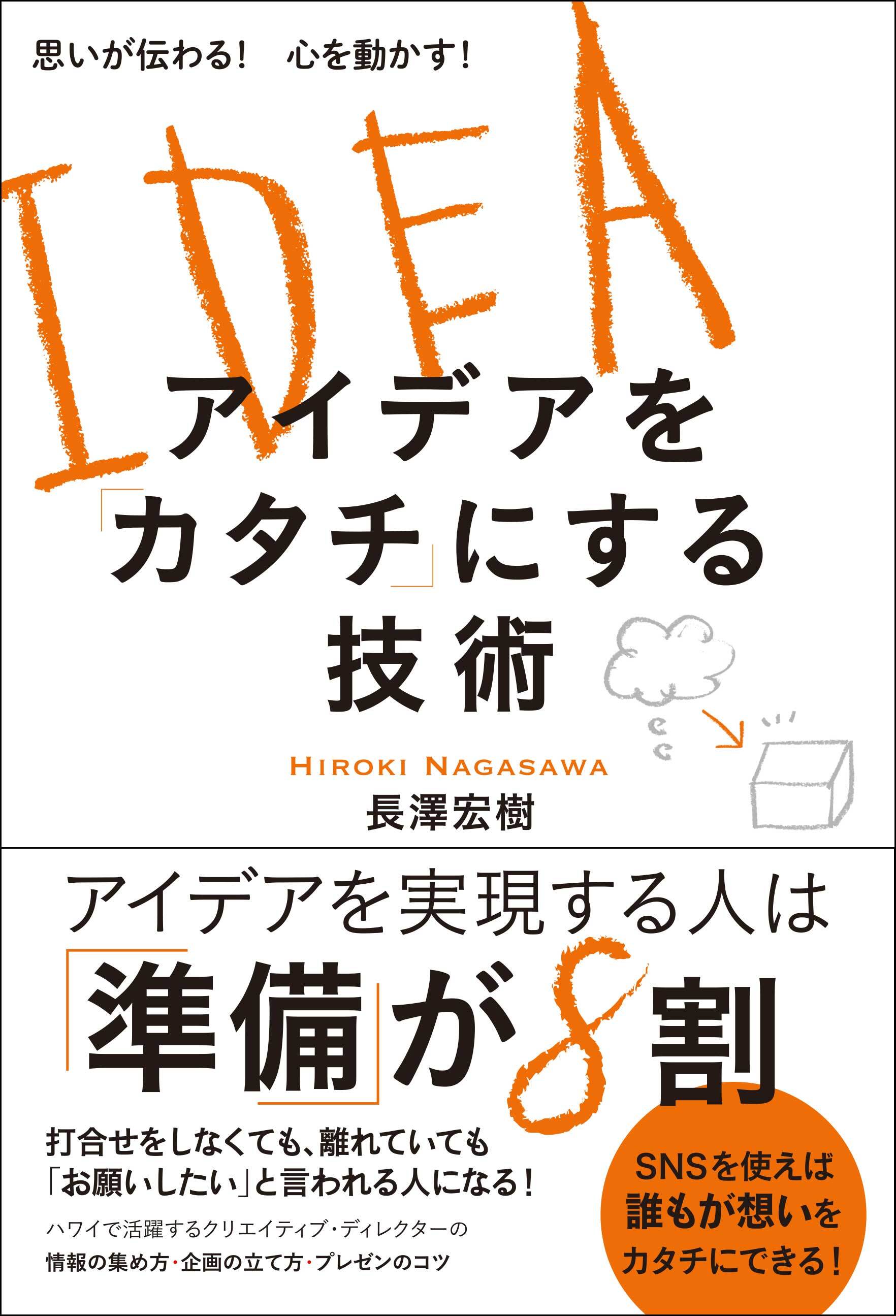 アイデアを「カタチ」にする技術