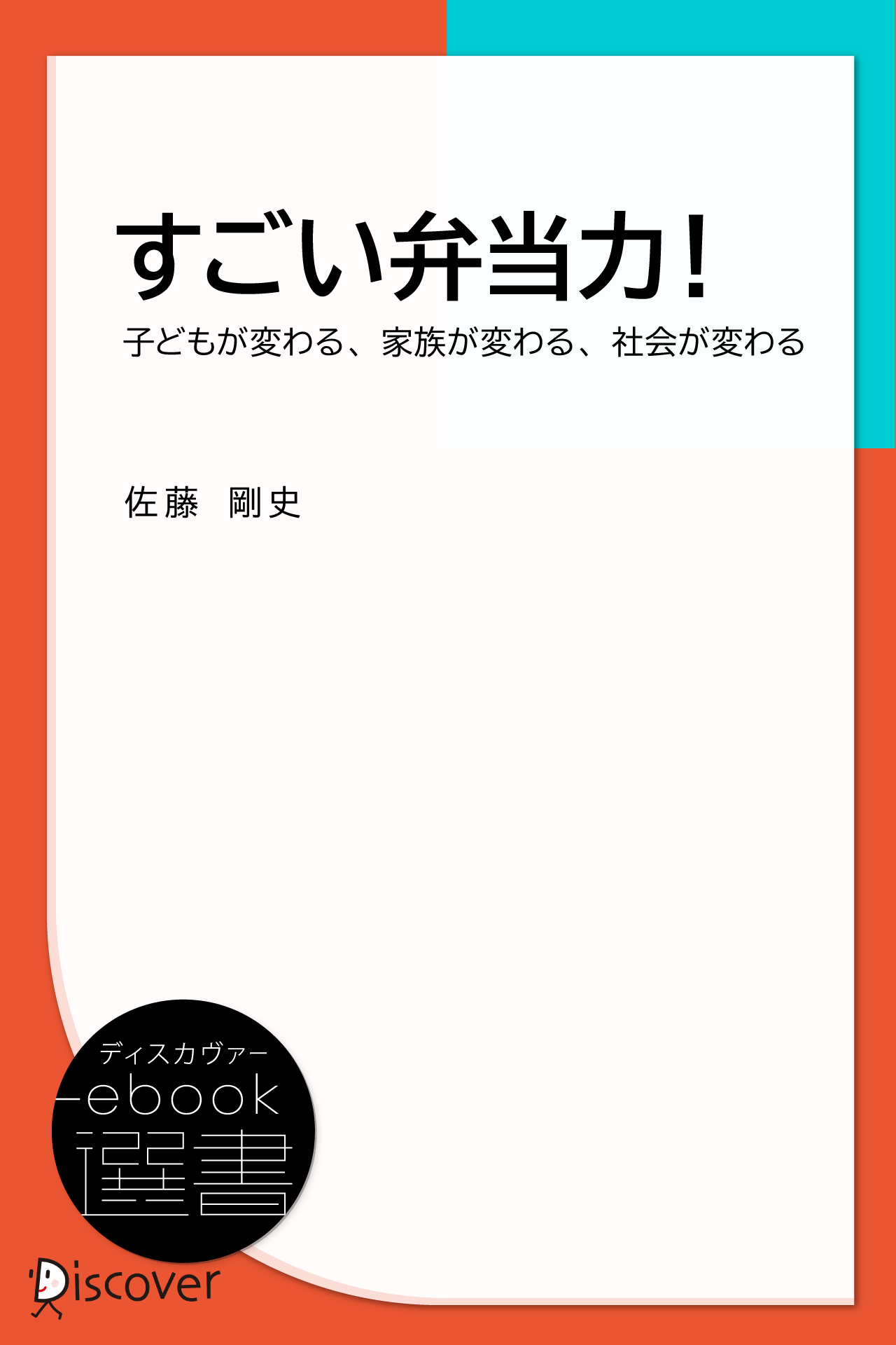 すごい弁当力!―子どもが変わる、家族が変わる、社会が変わる