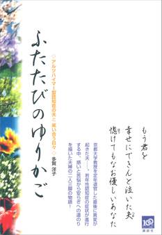 ふたたびのゆりかご アルツハイマー型認知症の夫と笑い合う日々