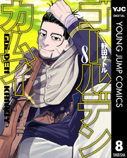 ゴールデンカムイ 8 無料 試し読みなら Amebaマンガ 旧 読書のお時間です