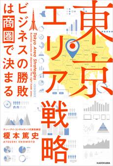 東京エリア戦略 ビジネスの勝敗は商圏で決まる