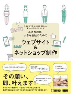 小さなお店、小さな会社のための ウェブサイト&ネットショップ制作 - 1日からできる、BiNDを使ったおしゃれなサイトづくり
