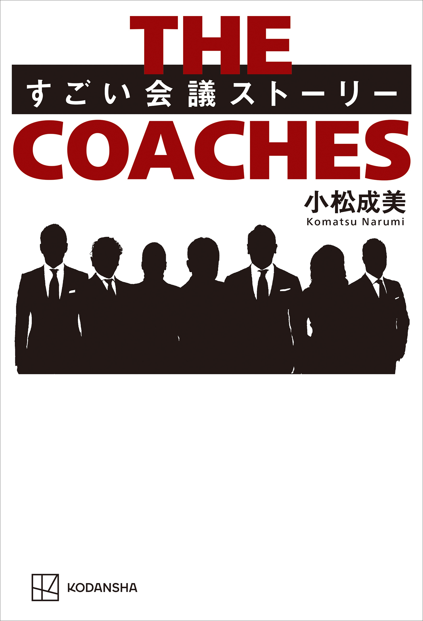 ＴＨＥ　ＣＯＡＣＨＥＳ　すごい会議ストーリー