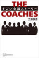 THE COACHES すごい会議ストーリー