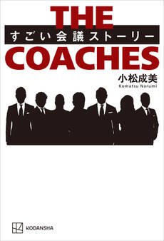 THE COACHES すごい会議ストーリー