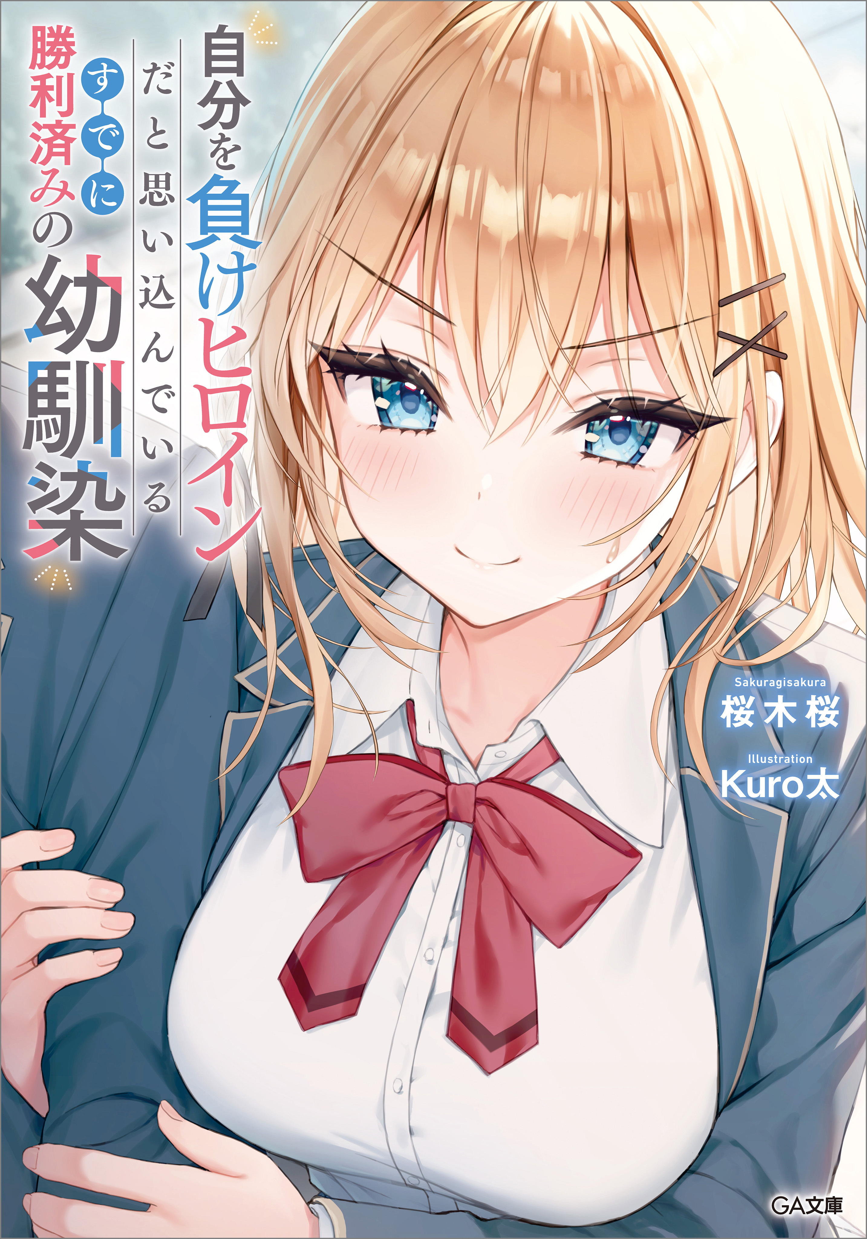 【期間限定　試し読み増量版　閲覧期限2026年1月28日】自分を負けヒロインだと思い込んでいるすでに勝利済みの幼馴染