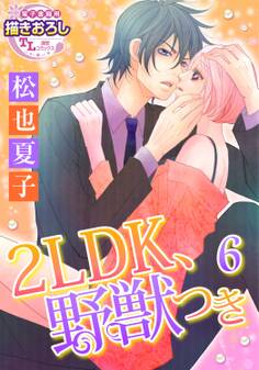 【単話】2LDK、野獣つき