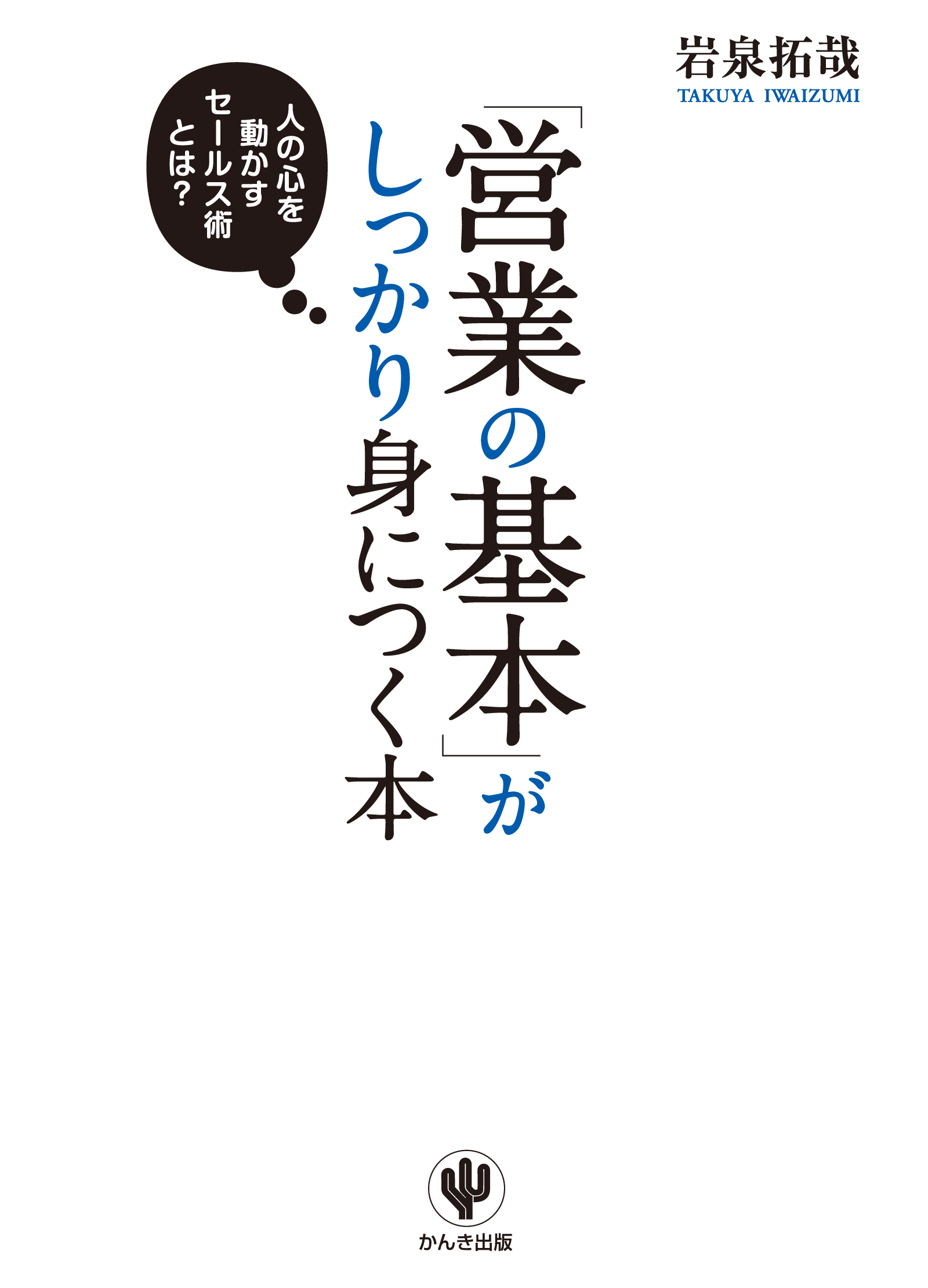 「営業の基本」がしっかり身につく本