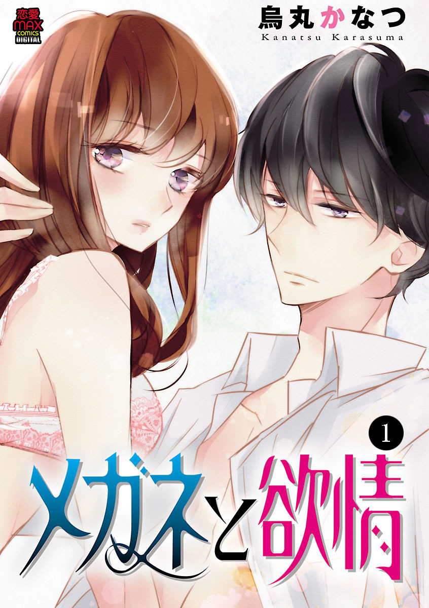 【期間限定　無料お試し版】メガネと欲情　1