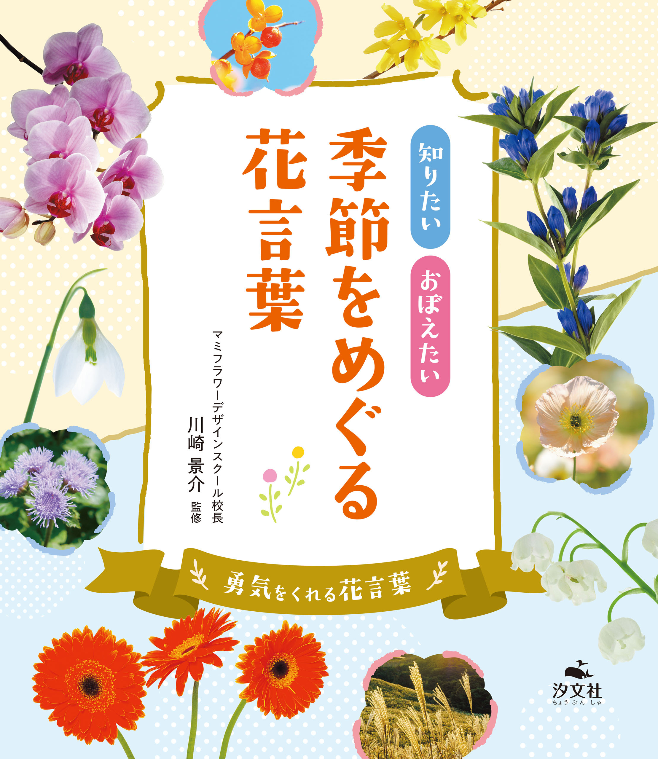 知りたい おぼえたい 季節をめぐる花言葉　勇気をくれる花言葉