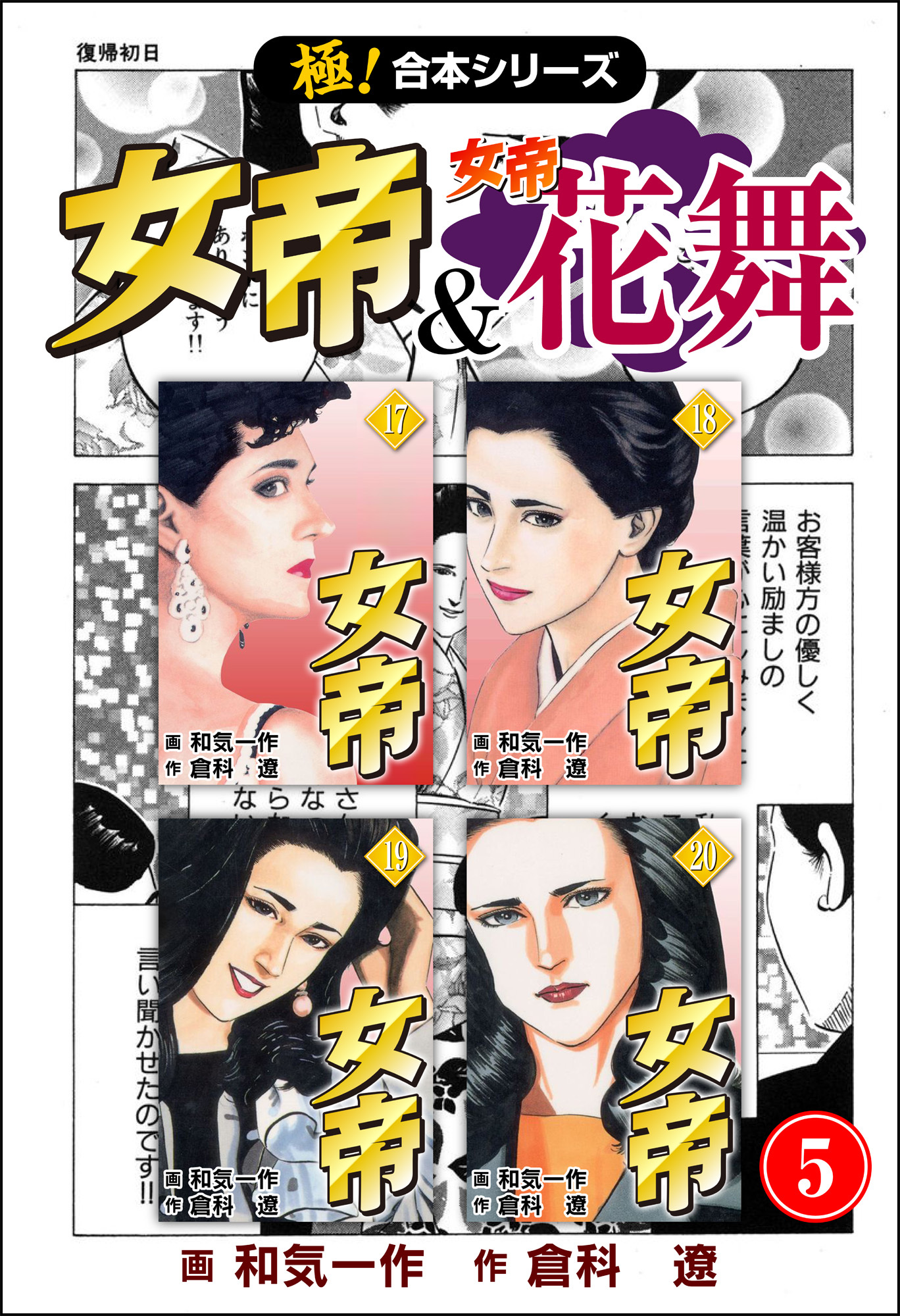 【極！合本シリーズ】 女帝＆女帝花舞5巻