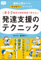 0・1・2歳児の保育現場で使える発達支援のテクニック ~臨床心理士からの「なるほど!」アドバイス~