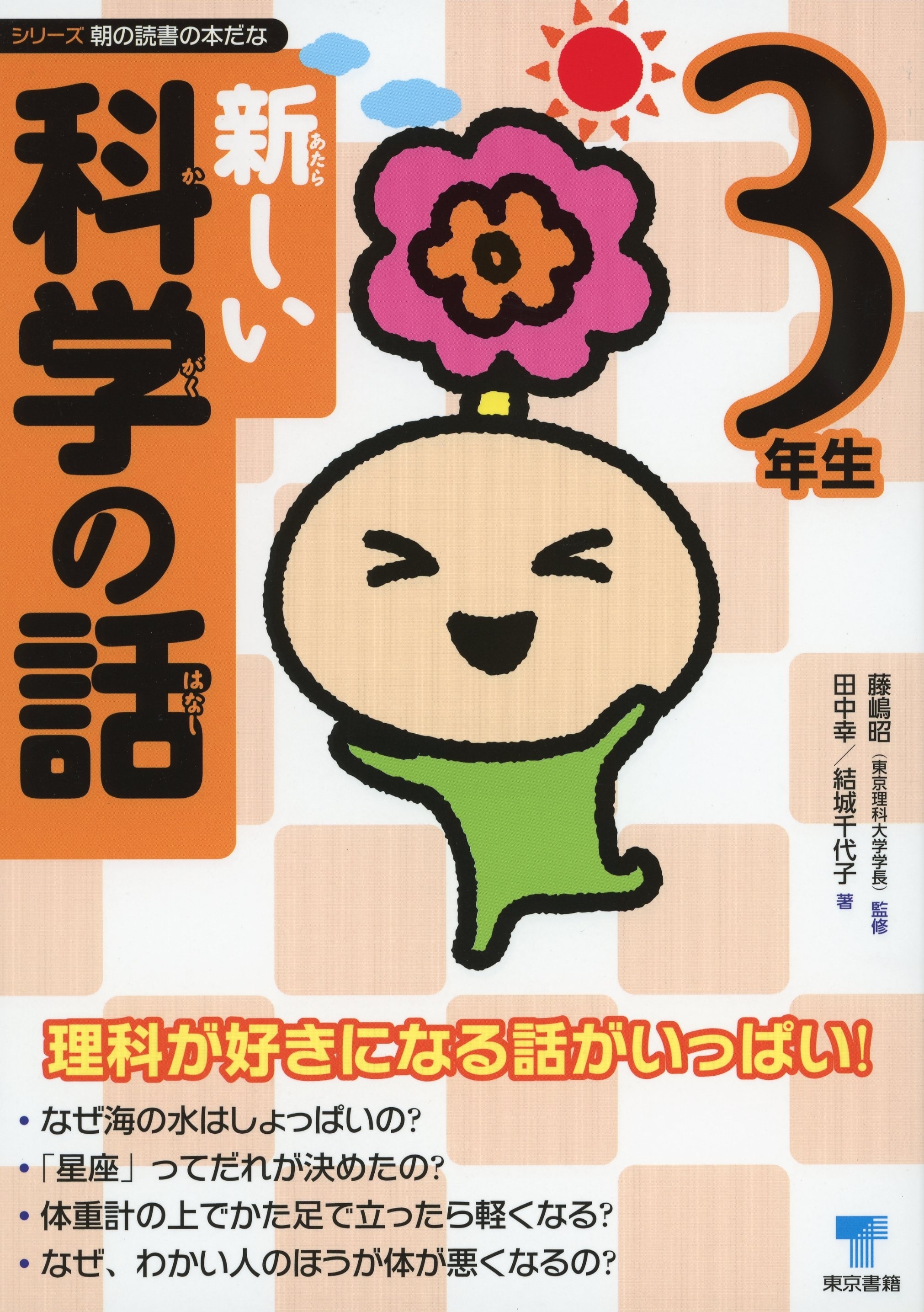 新しい科学の話　3年生