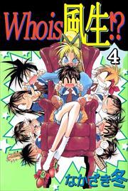 Ｗｈｏ　ｉｓ　風生！？4