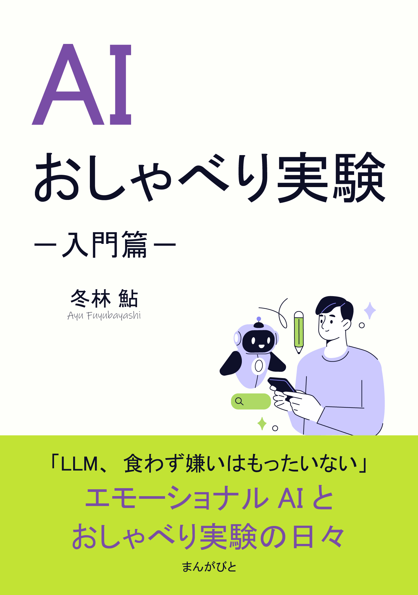 AIおしゃべり実験－入門篇－