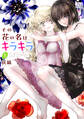 【期間限定 無料お試し版 閲覧期限2026年9月23日】その花の名はキラキラ(1)【おまけ描き下ろし付き】