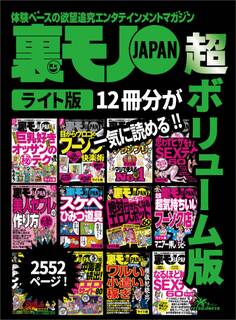 裏モノJAPAN【ライト】超ボリューム版2,553ページ12冊合本版★美人のセフレの作り方★模倣犯続出!ワルい小遣い稼ぎ★絶対行きたくなるエロスポット60