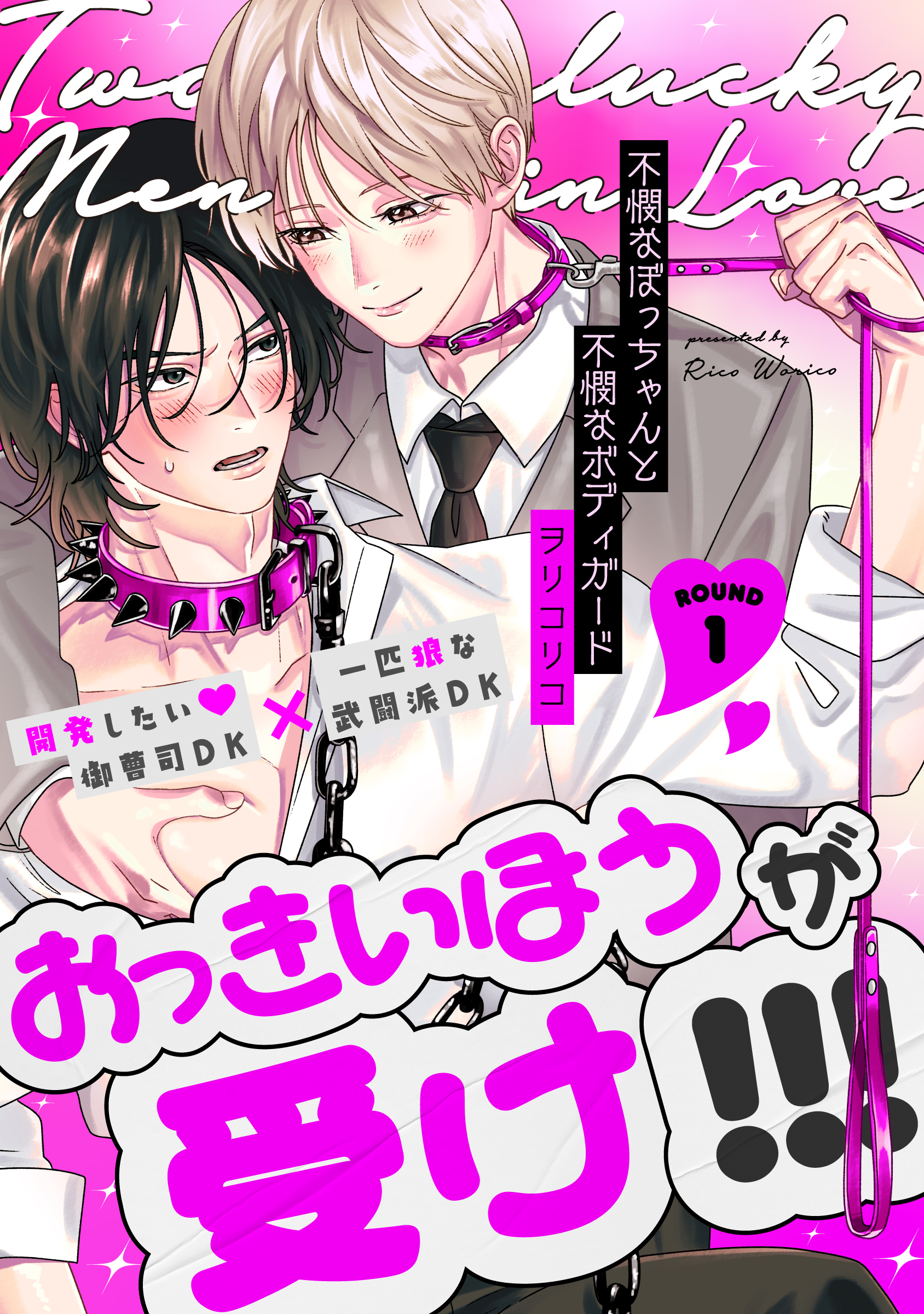 不憫なぼっちゃんと不憫なボディガード