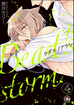 ケダモノアラシ(分冊版)