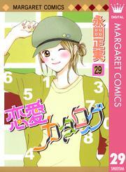 恋愛カタログ 29