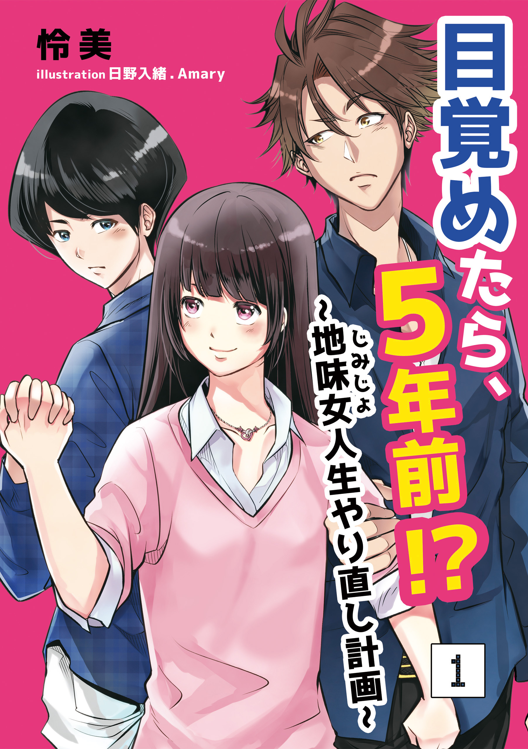 【期間限定　無料お試し版　閲覧期限2026年5月18日】目覚めたら、5年前!?～地味女＜じみじょ＞人生やり直し計画～ 1話