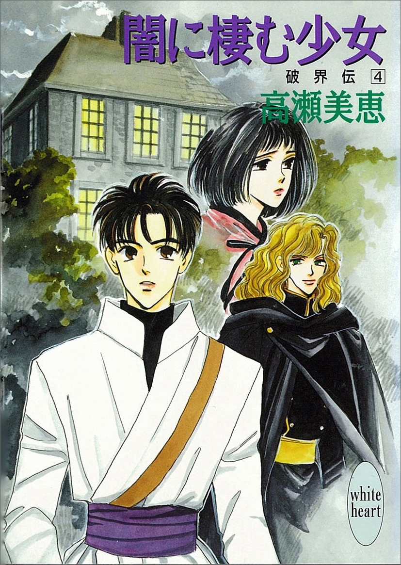 闇に棲む少女　破界伝(4)