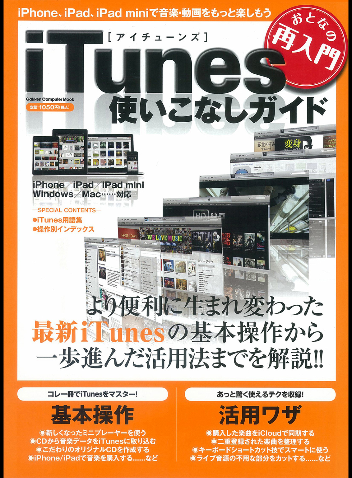 おとなの再入門　ｉＴｕｎｅｓ使いこなしガイド