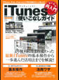 おとなの再入門 iTunes使いこなしガイド