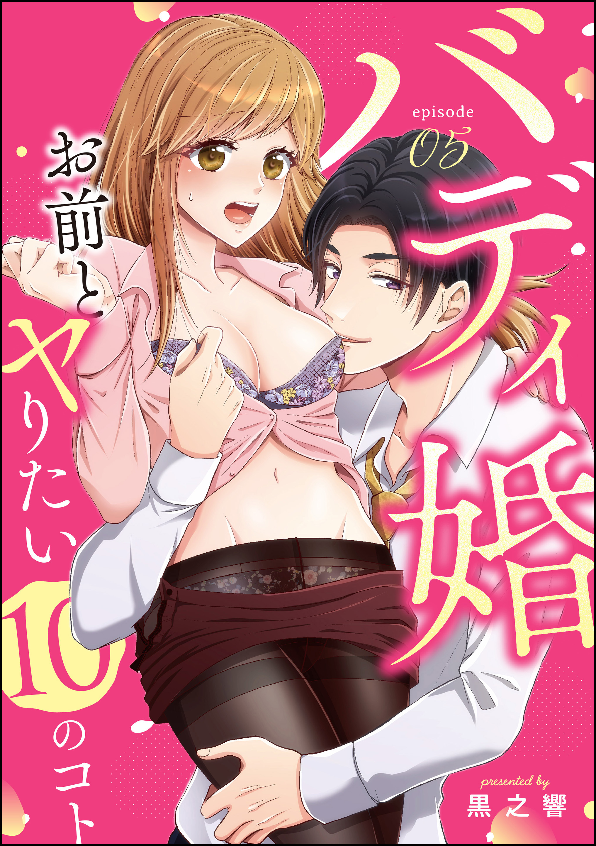 バディ婚 お前とヤりたい10のコト（分冊版）　【第5話】