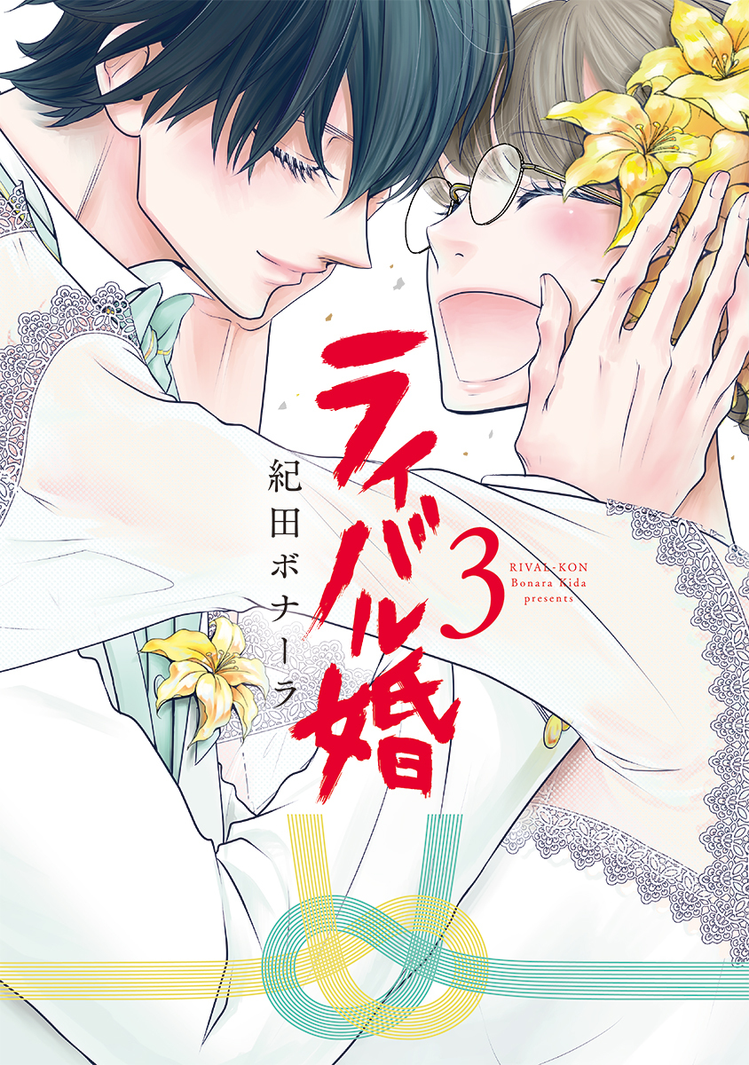 ライバル婚【単行本版】