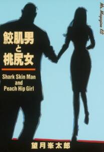 鮫肌男と桃尻女 無料 試し読みなら Amebaマンガ 旧 読書のお時間です 鮫肌男と桃尻女 無料 試し読みなら Amebaマンガ 旧 読書のお時間です