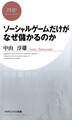 ソーシャルゲームだけがなぜ儲かるのか