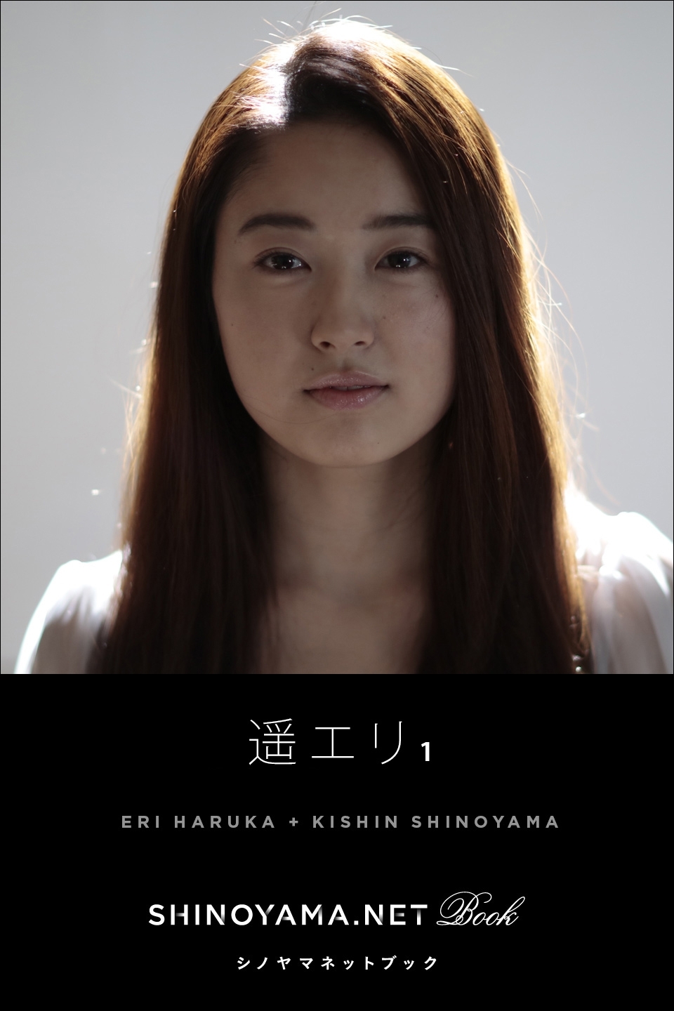 遥エリ1 [SHINOYAMA.NET Book]