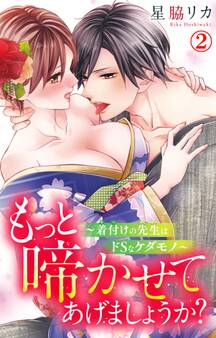 もっと啼かせてあげましょうか?~着付けの先生はドSなケダモノ~