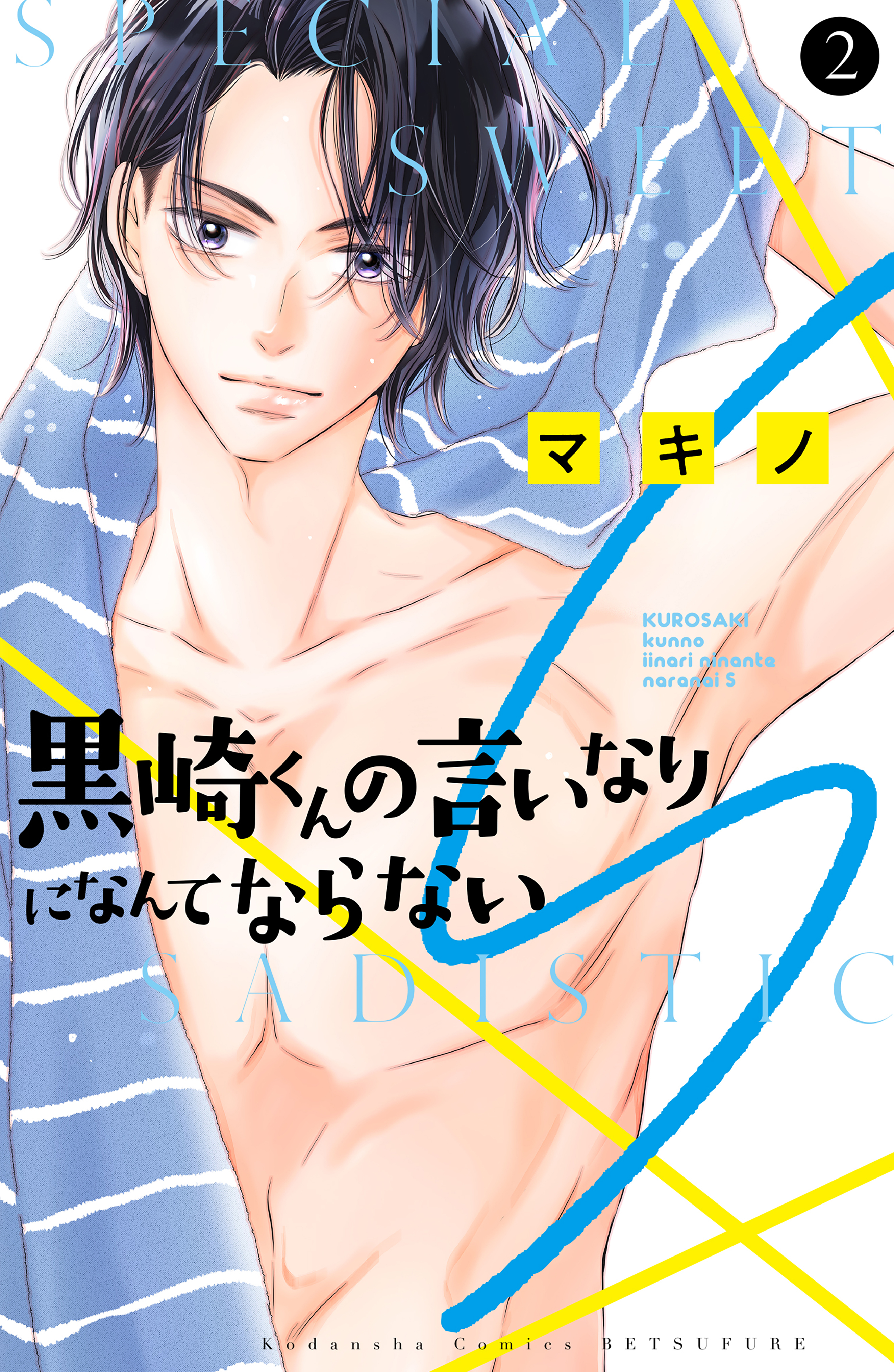 新規登録で全巻50％還元！】変態少年 純の幸福な日々【改訂版】全巻(1巻 完結)|早見純|人気漫画を無料で試し読み・全巻お得に読むならAmebaマンガ