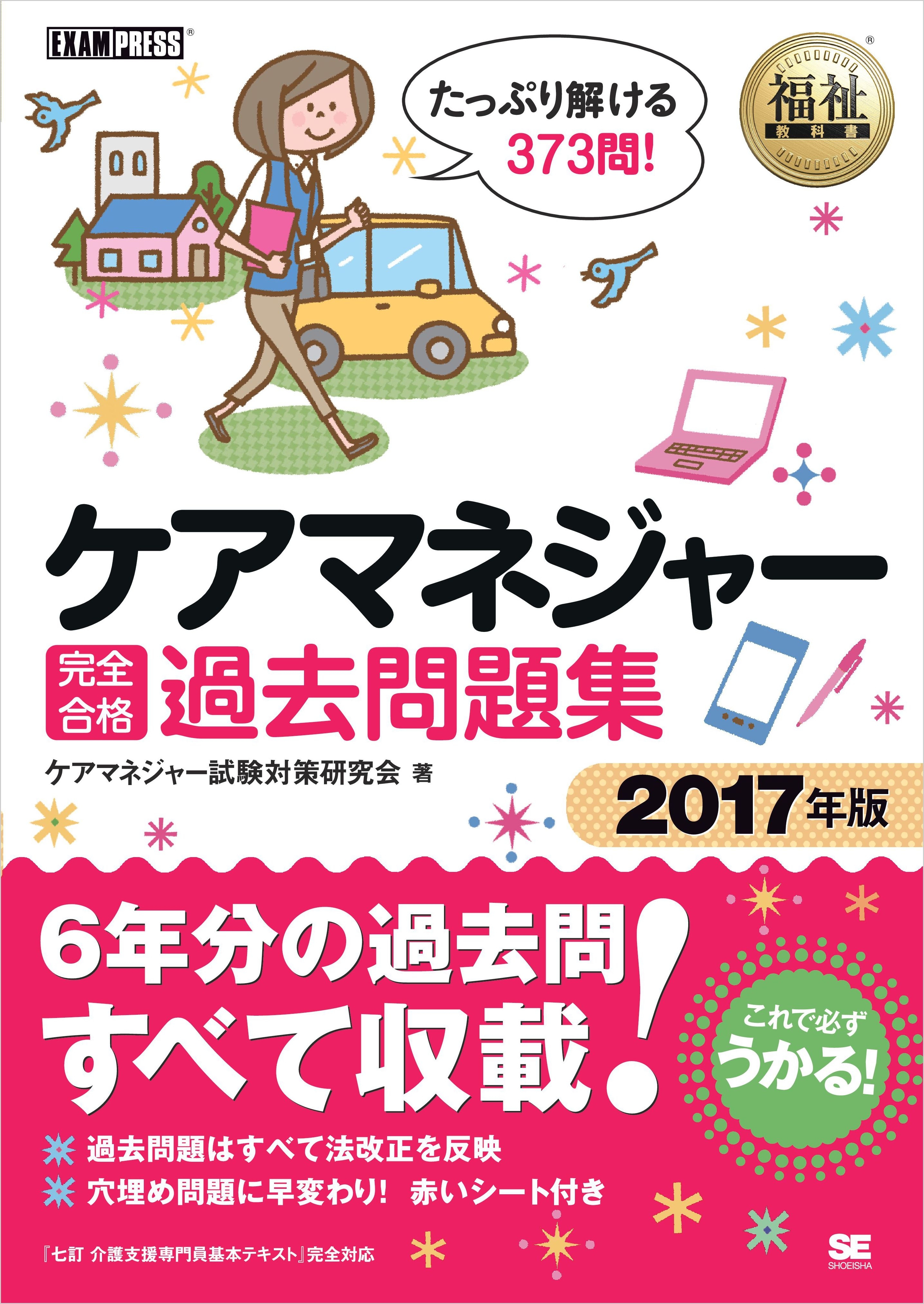 福祉教科書 ケアマネジャー 完全合格過去問題集 2017年版