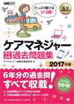 福祉教科書 ケアマネジャー 完全合格過去問題集 2017年版