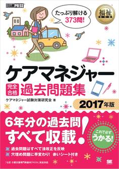 福祉教科書 ケアマネジャー 完全合格過去問題集 2017年版