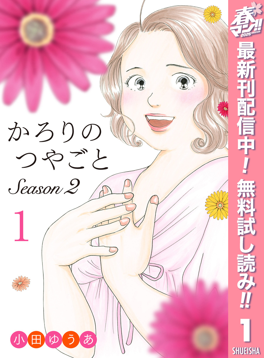 かろりのつやごと Season2【期間限定無料】 1