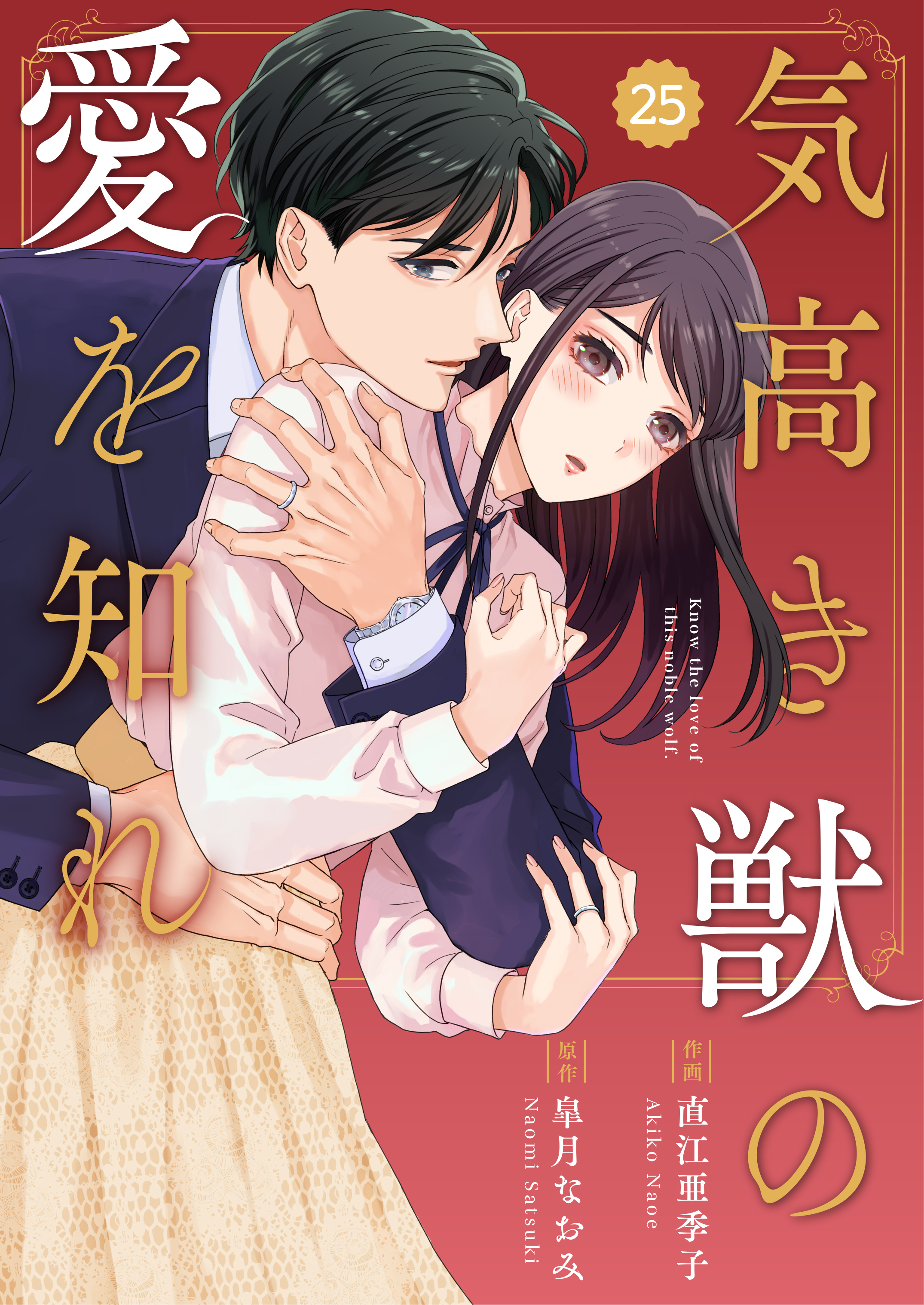 comic Berry's 気高き獣の愛を知れ（分冊版）