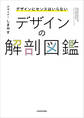 デザインにセンスはいらない デザインの解剖図鑑