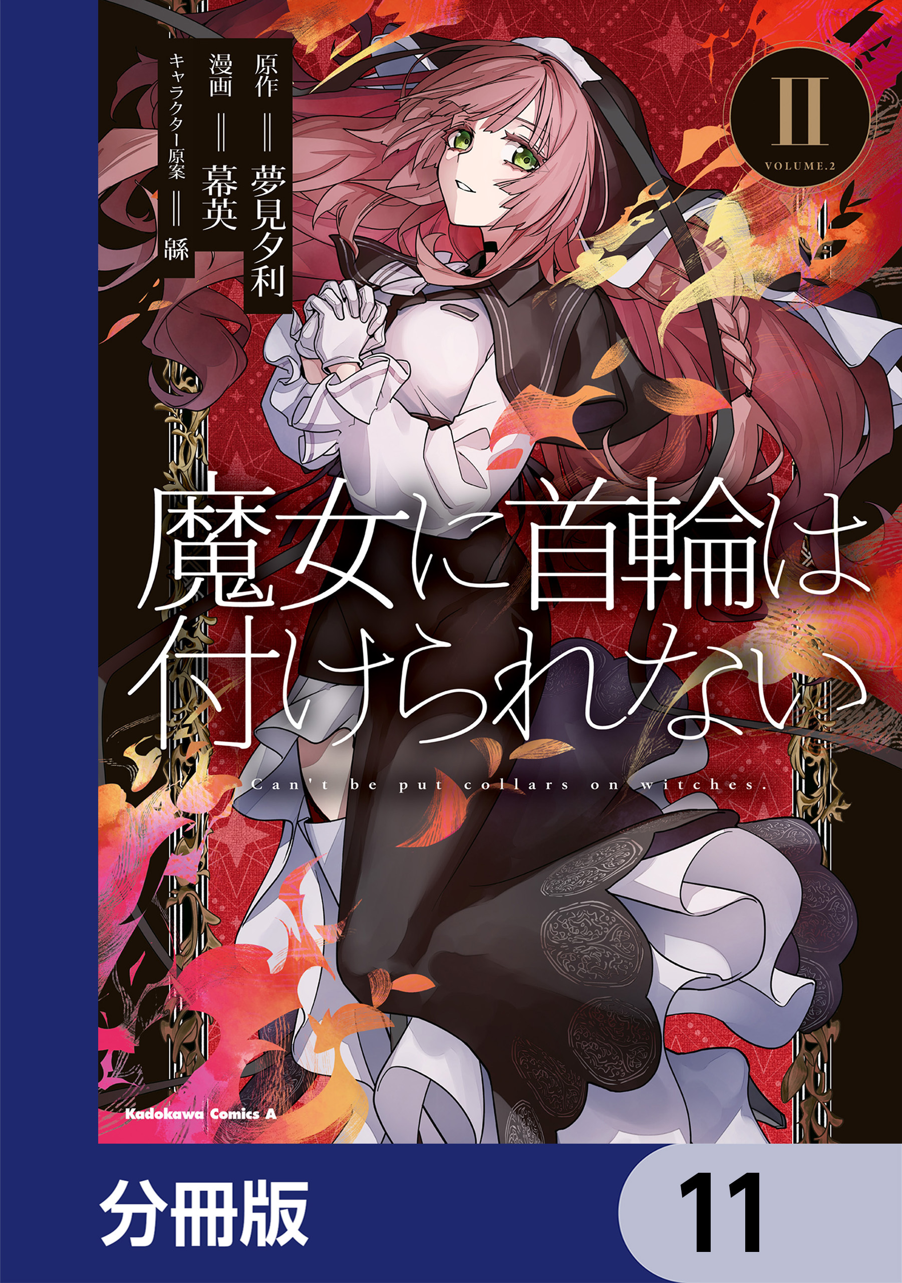 魔女に首輪は付けられない【分冊版】　11