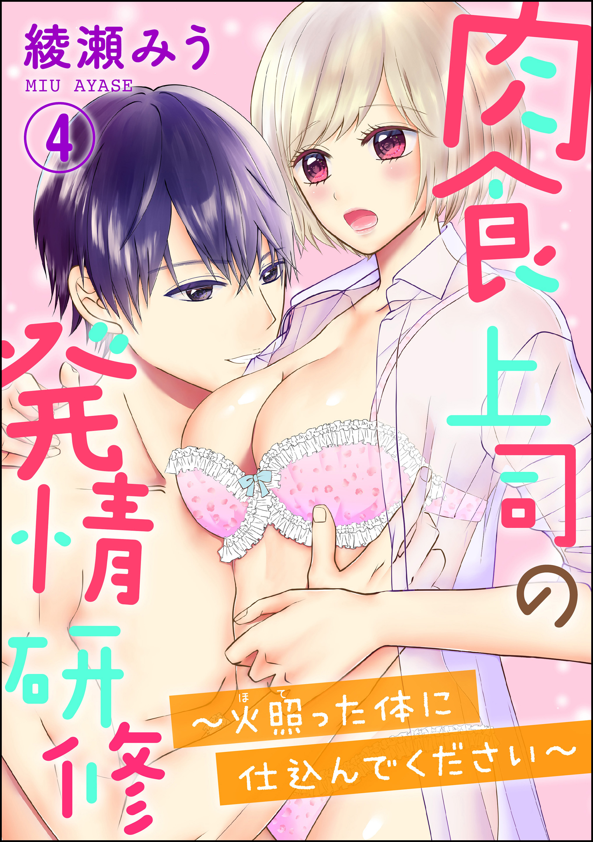 肉食上司の発情研修 ～火照った体に仕込んでください～（分冊版）　【第4話】