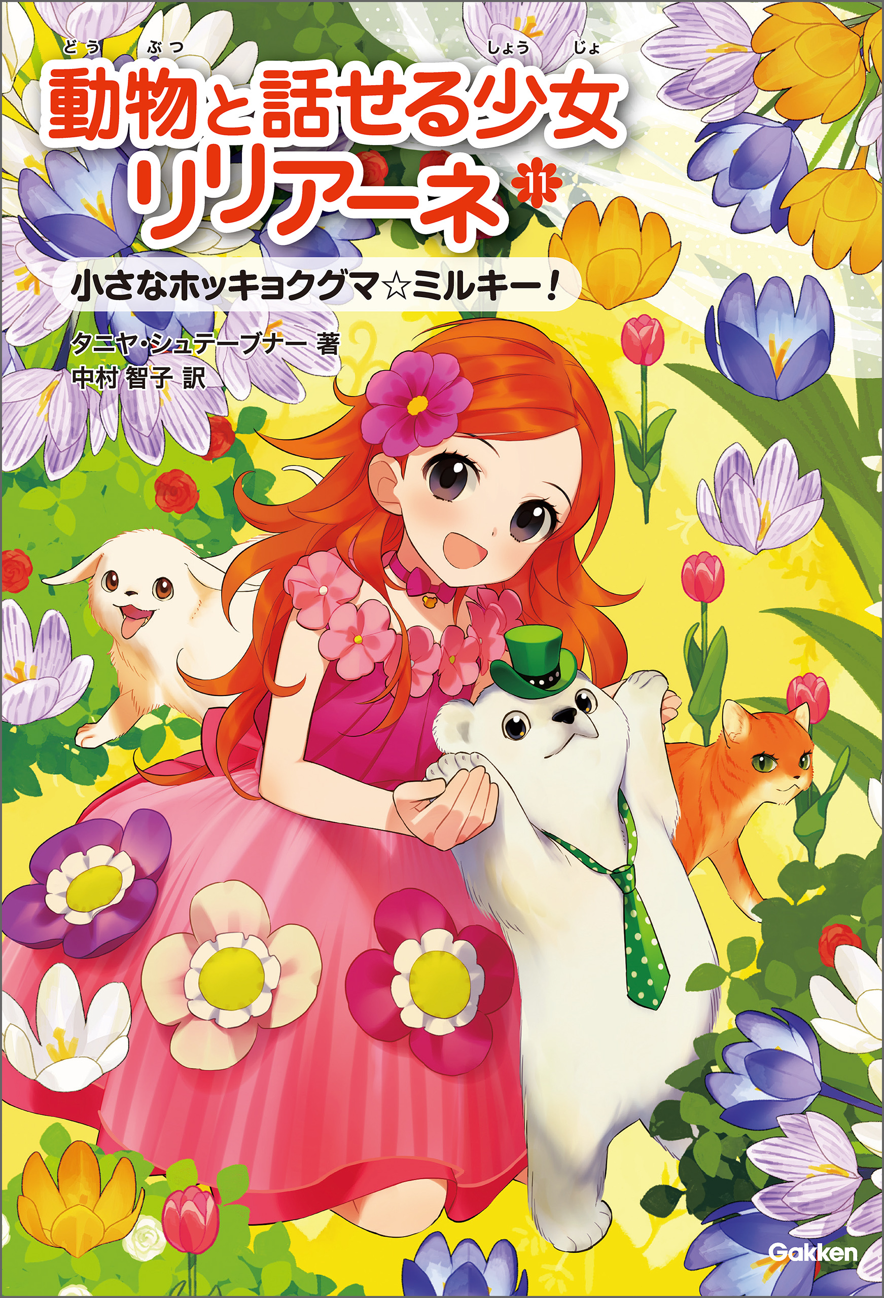 動物と話せる少女リリアーネ 小さなホッキョクグマ ミルキー！