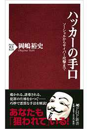 ハッカーの手口