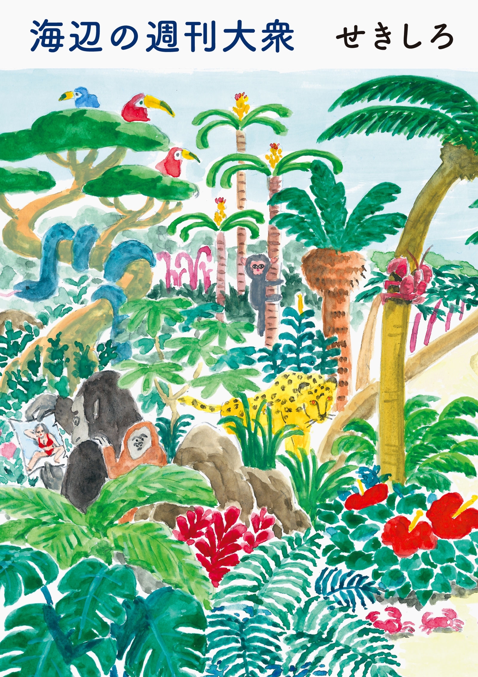 海辺の週刊大衆