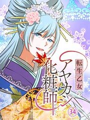 転生乙女のアヤカシ化粧師【タテヨミ】第34話