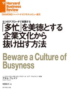 「多忙」を美徳とする企業文化から抜け出す方法