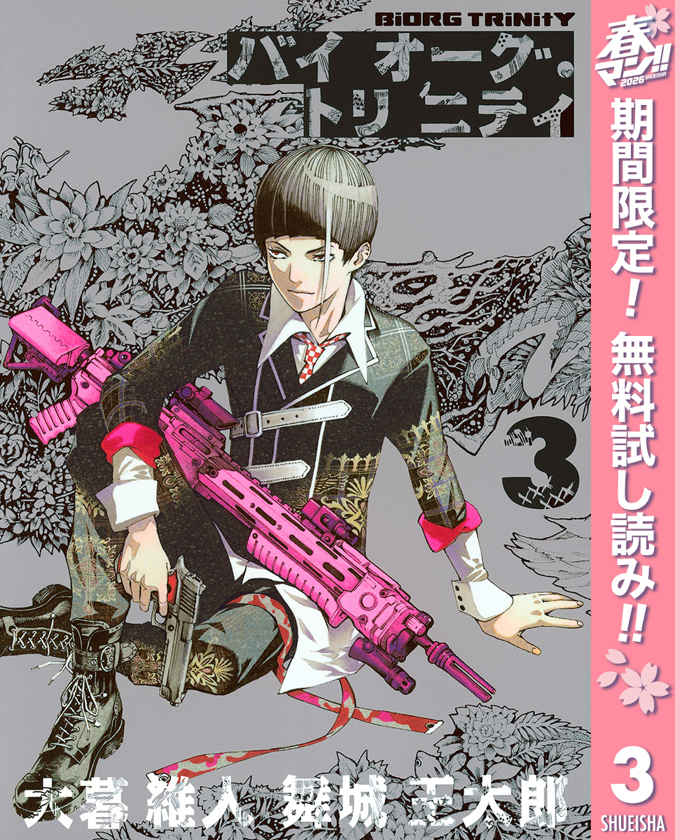 バイオーグ・トリニティ【期間限定無料】 3
