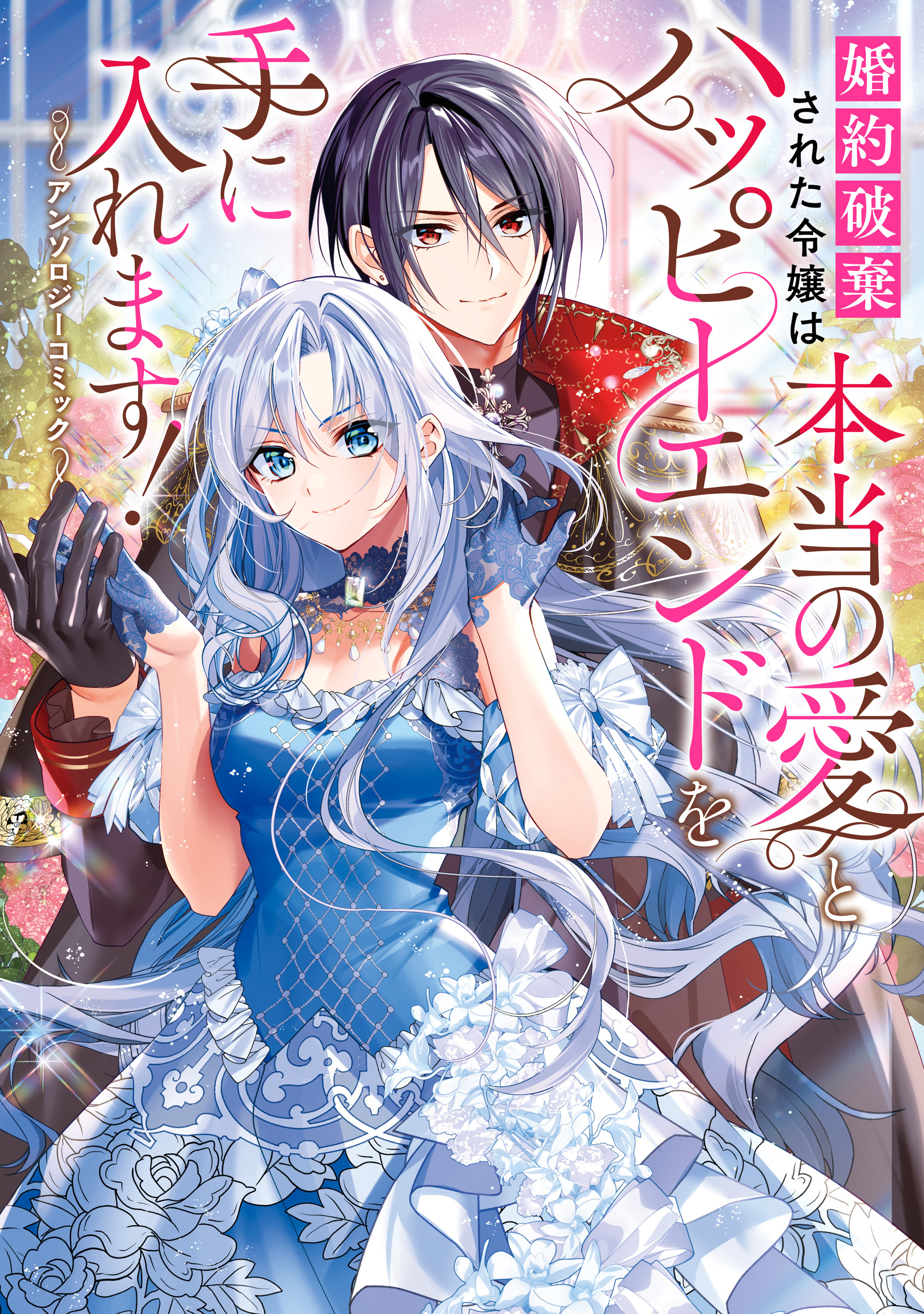 婚約破棄された令嬢は本当の愛とハッピーエンドを手に入れます！アンソロジーコミック